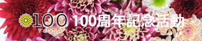 100周年記念活動特設サイト